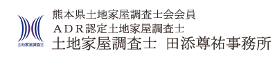 土地家屋調査士 田添尊祐事務所